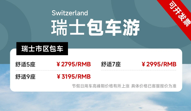瑞士包车定制