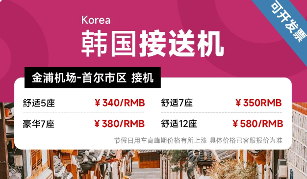 首尔接送机价格