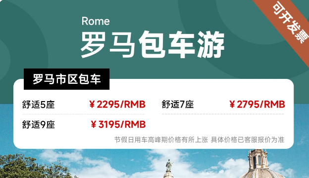 罗马包车价格